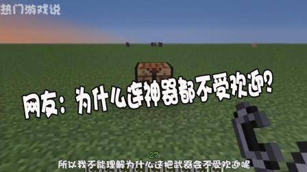 我的世界: 盘点MC的冷门武器! 网友: 为什么连神器都不受欢迎?