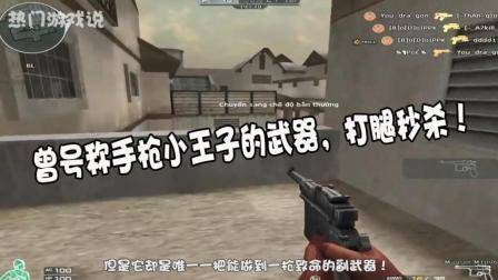 穿越火线: 曾号称手枪小王子的武器, 打腿秒杀, 却被玩家抛弃了!