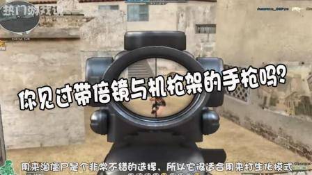 穿越火线: 你见过带倍镜与机枪架的手枪吗? 威力强大, 堪称神器!