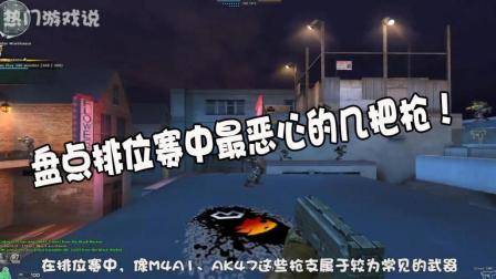 穿越火线: 盘点排位赛中最恶心的几把枪, 最后一把枪比狙还好用!