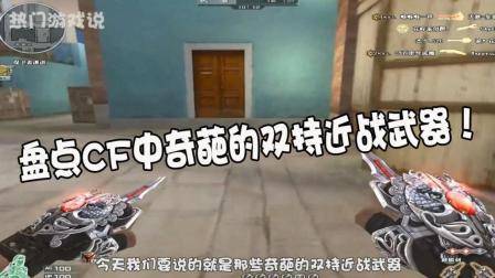 穿越火线: 盘点CF中奇葩的双持近战武器, 第一把英雄级你用过吗?