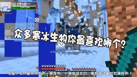 我的世界: 众多寒冰生物你最喜欢哪个? 网友: 这个生物太萌了!