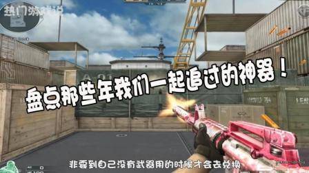 穿越火线: 盘点那些年我们一起追过的神器, 把把都是青春的记忆!