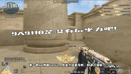 穿越火线: 怕子弹会飘? 按住左键不松手! 9A91怕是没有后坐力吧!