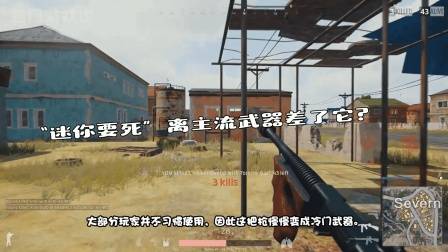 绝地求生: 缺斤少两的武器, “迷你要死”离主流武器差了它?