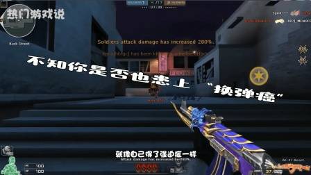 穿越火线: 征战十年的CF, 不知你是否也患上“换弹癌”?