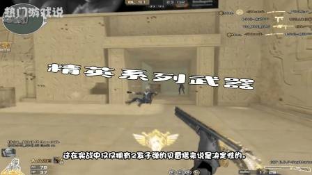 穿越火线: 精英系列武器, CF中堪称经典枪械, 其中两把被视为禁枪