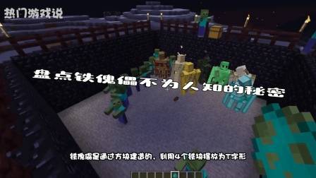 我的世界: 盘点铁傀儡不为人知的秘密! 村民: 保镖了解一下!