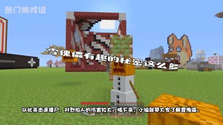 我的世界: 雪傀儡有趣的秘密这么多? 玩家: 看看真面目是什么!
