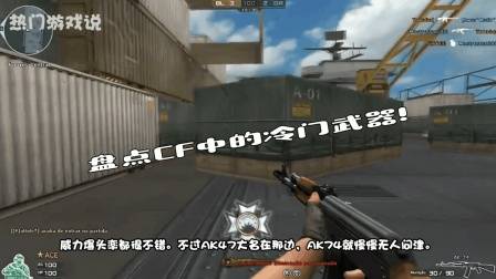 穿越火线: 盘点CF中的冷门武器! 老玩家: 这一把谁用谁凉凉!