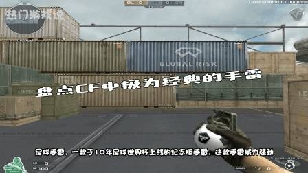 穿越火线: 盘点CF中极为经典的手雷! 网友: 见过香蕉手雷吗?