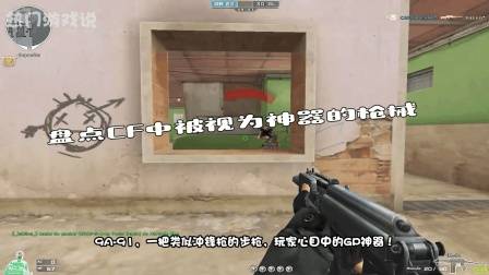 穿越火线: 盘点CF中被视为神器的枪械! 网友: 老玩家的最爱!