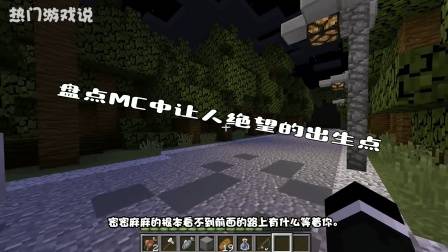 我的世界: 盘点MC中让人绝望的出生点, 玩家: 每一个都令人抓狂