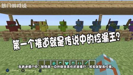 我的世界: 盘点MC中僵尸种类, 第一个难道就是传说中的捡漏王?