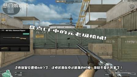 穿越火线: 盘点CF中的元老级枪械! 网友: 快把我的喷子拿过来!