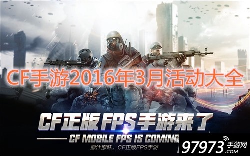 穿越火线枪战王者手游3月活动大全及分享