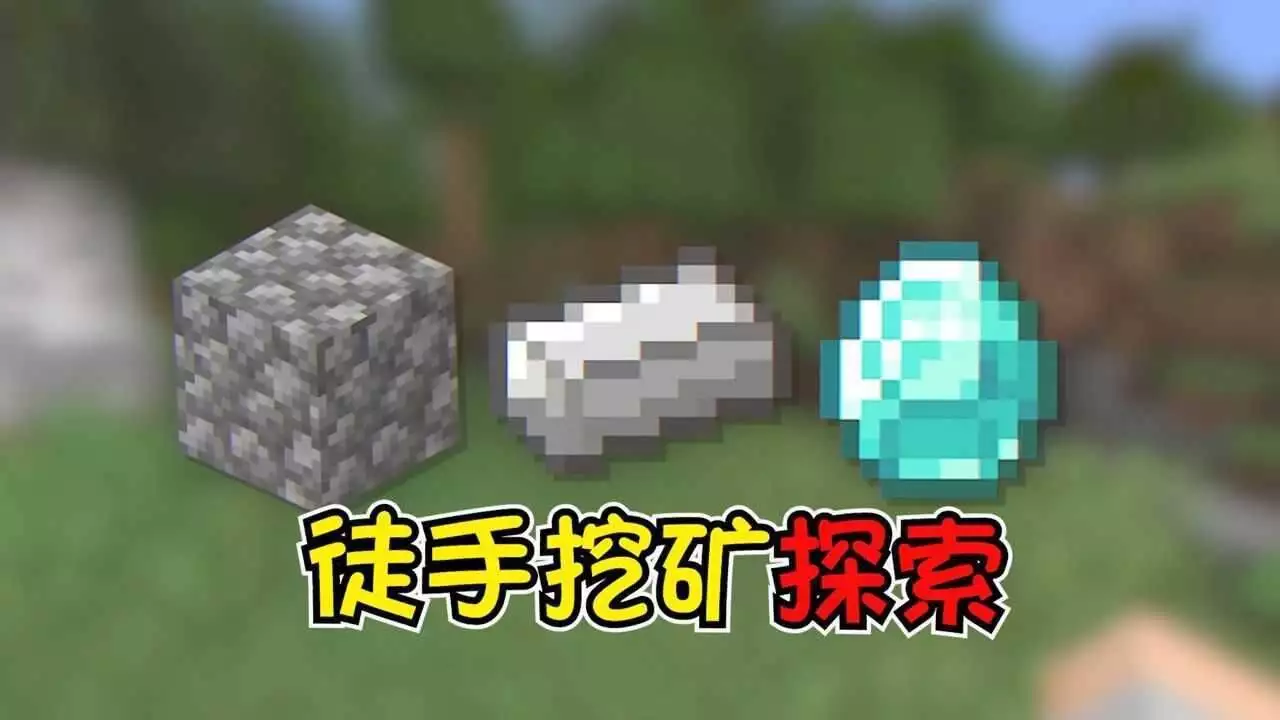 我的世界高效挖矿技巧_我的世界级的附魔台_我的世界挖矿工具选择