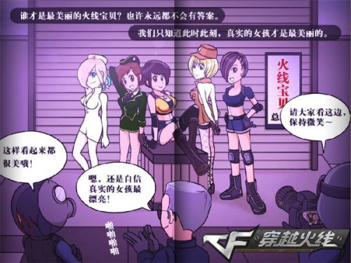 CF火线宝贝大赛Q版漫画_穿越火线疯狂宝贝漫画_火线宝贝变装秀