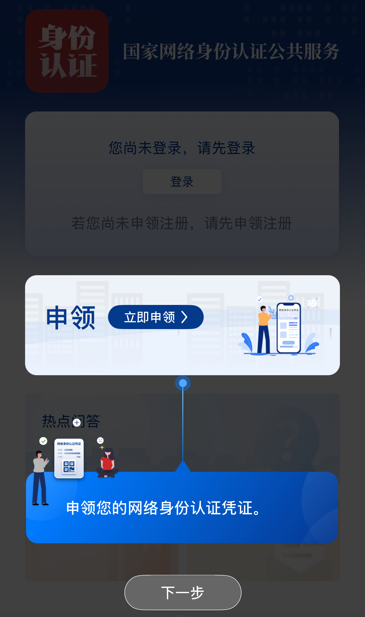 国家网络身份认证APP_穿越火线实名注册身份证_网络身份证办理教程