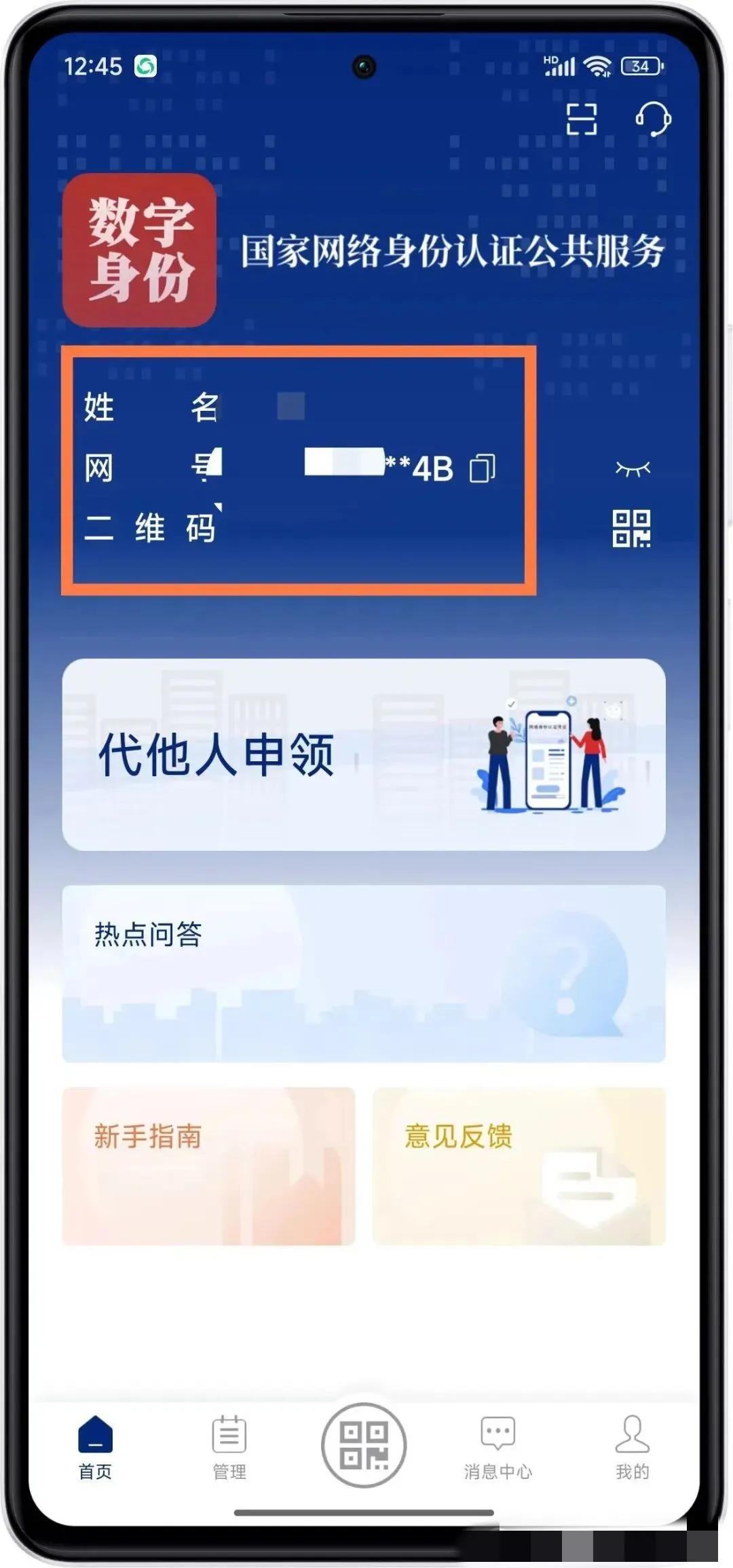 申领网络身份证教程_穿越火线实名注册身份证_国家网络身份认证APP使用方法
