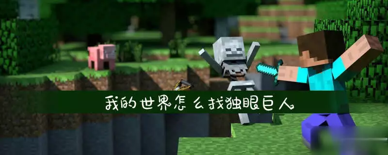 我的世界要塞寻找方法_我的世界末地城生成规律_我的世界级的附魔台