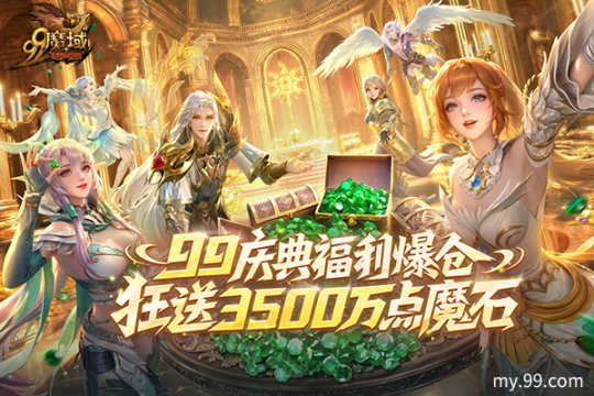 魔域终极祈愿3500万魔石奖池_魔域99庆典耀阳祈愿活动_魔域99朵红玫瑰