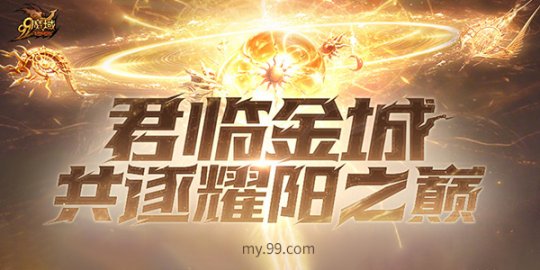 魔域99庆典耀阳祈愿活动_魔域终极祈愿3500万魔石奖池_魔域99朵红玫瑰