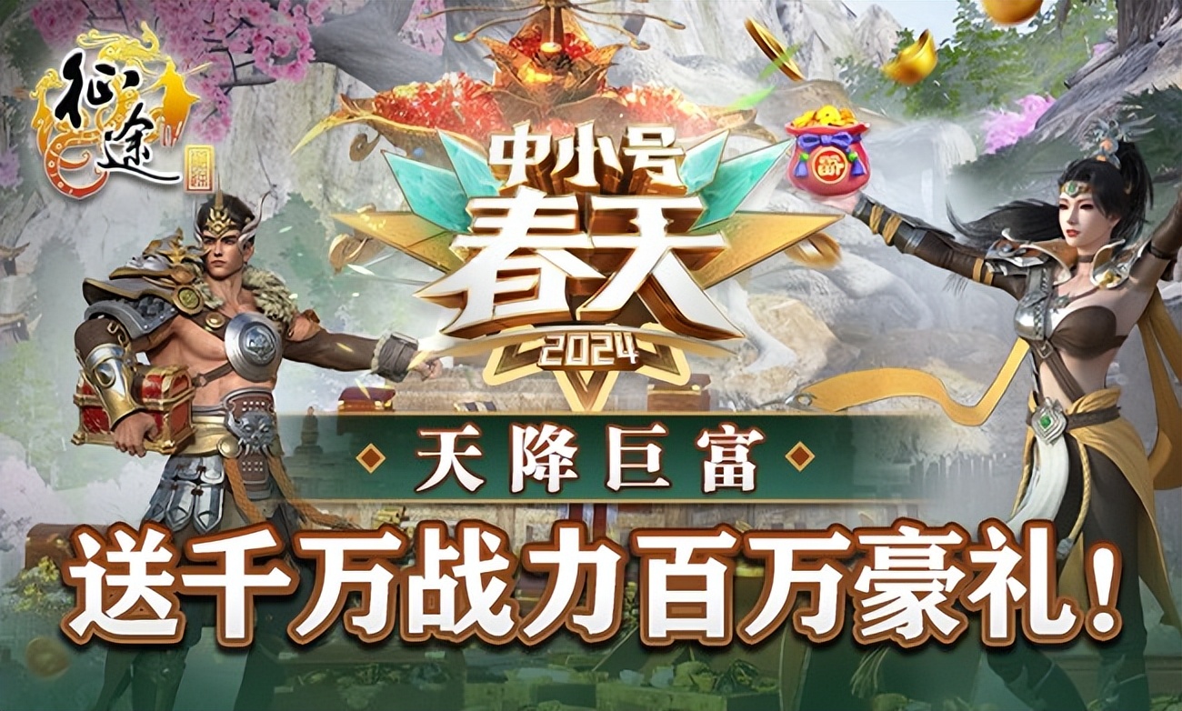 征途2经典版经典大礼包_征途全系2024中小号春天资料片上线福利_征途中小号春天全新副本职业重塑活动