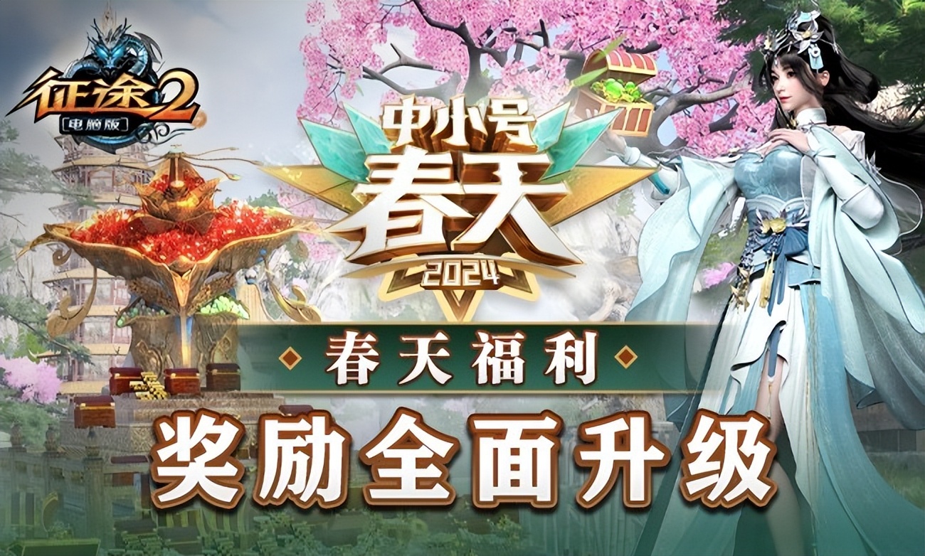 征途中小号春天全新副本职业重塑活动_征途全系2024中小号春天资料片上线福利_征途2经典版经典大礼包