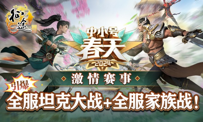 征途中小号春天全新副本职业重塑活动_征途2经典版经典大礼包_征途全系2024中小号春天资料片上线福利