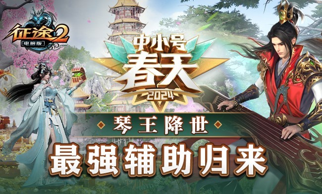 征途2经典版经典大礼包_征途中小号春天全新副本职业重塑活动_征途全系2024中小号春天资料片上线福利