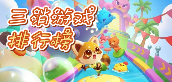 三消游戏排行榜前十名