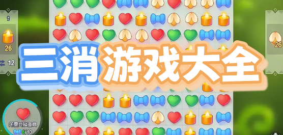 三消游戏大全