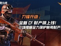 穿越火线推出CF财产锁功能，多重机制保障账号财产安全