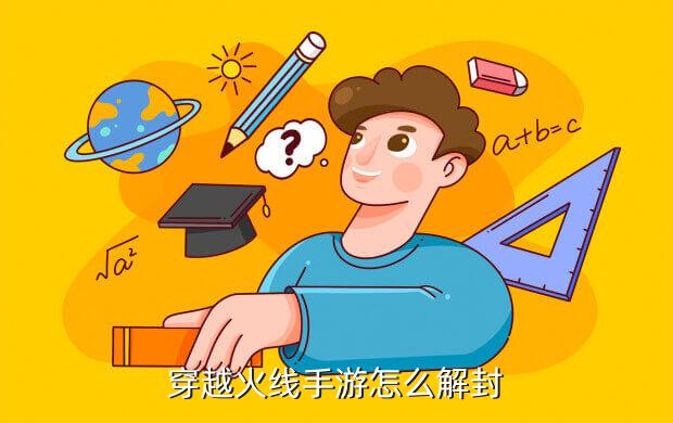 穿越火线手游怎么解封