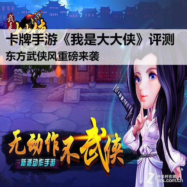 武侠卡牌手游《我是大大侠》试玩评测