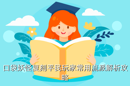 口袋妖怪复刻平民玩家常用流派解析攻略
