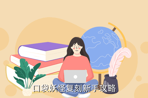 口袋妖怪复刻新手攻略