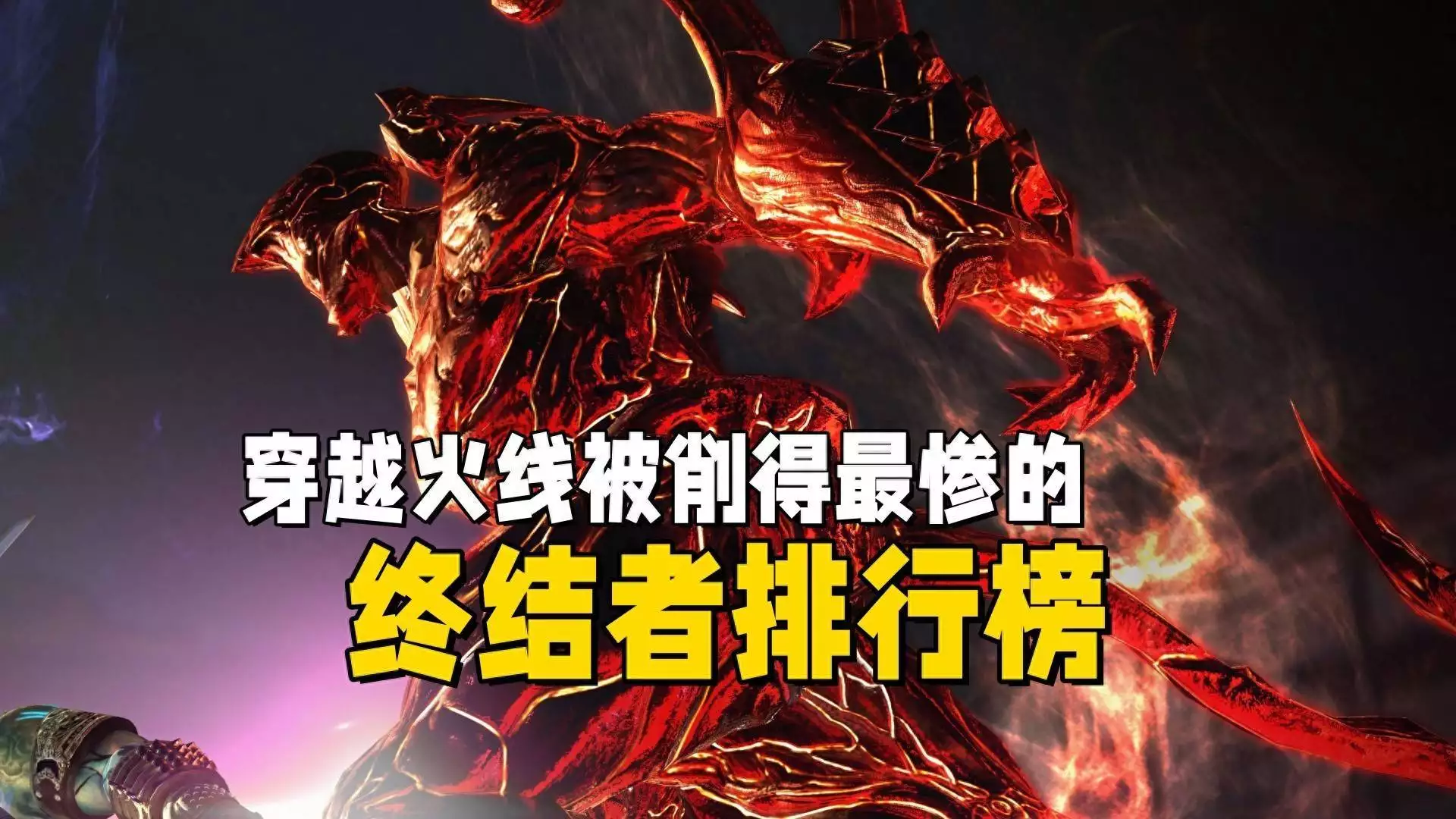 穿越火线被削最惨终结者排行榜，最惨的竟是这哥们！
