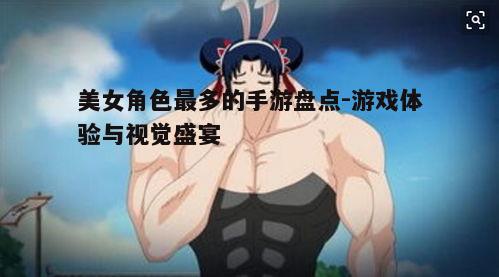 美女角色最多的手游盘点-游戏体验与视觉盛宴