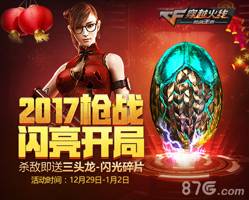 乔杉奉献CF“新年巨作” 元旦好玩节福利狂潮再启
