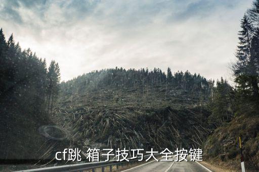 cf跳 箱子技巧大全按键