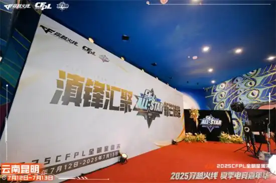 wcg2025穿越火线_2025CFPL全明星周末昆明站_CFPL金枪王巅峰对决