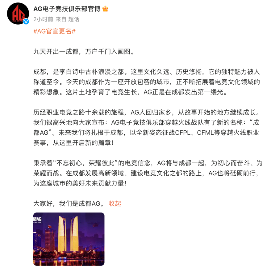 重磅消息！穿越火线战队AG电竞正式更名为“成都AG”！