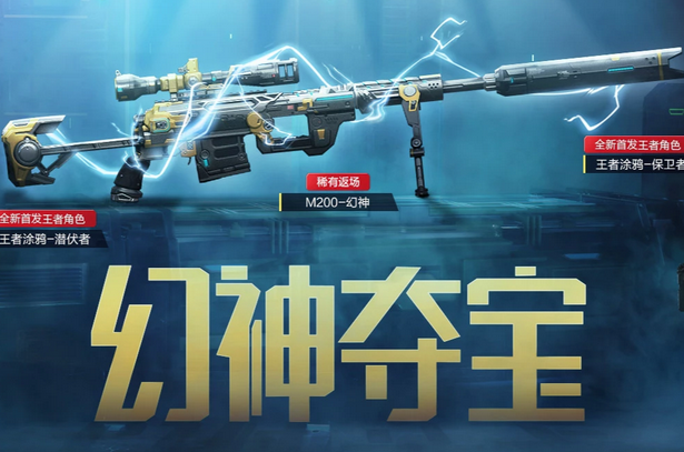 穿越火线活动腾讯帮帮_幻神狙击枪兑换方式_穿越火线M200幻神返场活动