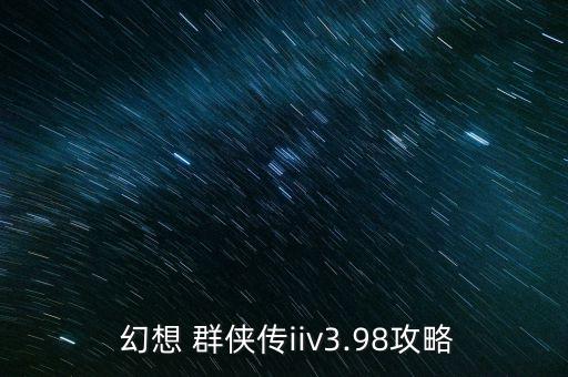 幻想群侠传隐藏英雄,魔兽幻想群侠传隐藏英雄