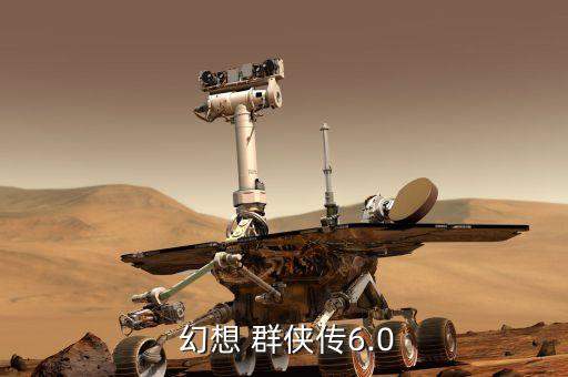 幻想 群侠传6.0