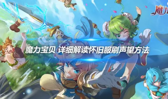 魔力宝贝 详细解读怀旧服刷声望方法