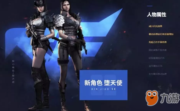 CF手游堕天使属性是什么？堕天使属性介绍