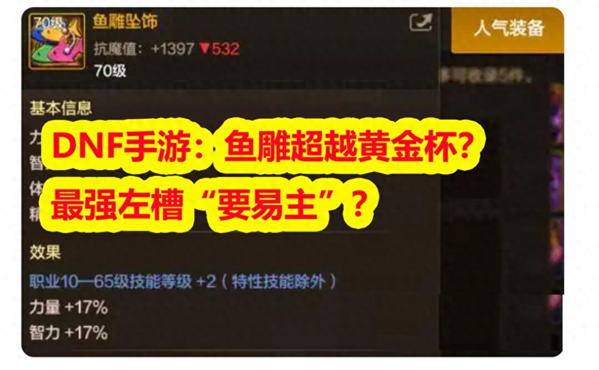 DNF手游鱼雕超越黄金杯？最强左槽“易主”？技攻和技能等级称霸
